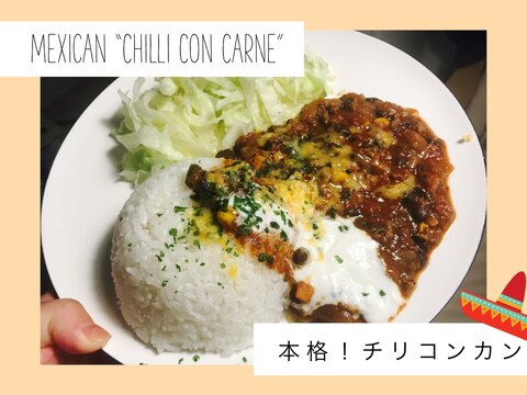 簡単！本格的！メキシカンチリコンカン ☆